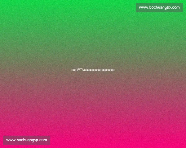 美网后 WTA 排名：萨巴伦卡稳坐榜首 郑钦文第九守前十