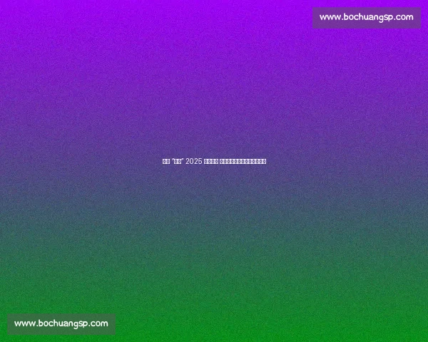 济南 “双马” 2025 焕新启幕 体育文旅融合绘就泉城新图景 济南 “双马” 2025 焕新启幕 体育文旅融合绘就泉城新图景