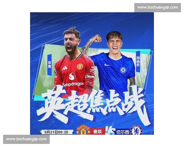 切尔西对阵曼彻斯特联英超焦点之战前瞻与胜负走向解析关键球员博弈