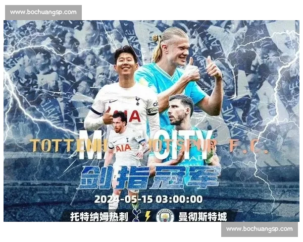 热刺主场硬碰曼城争冠关键战英超焦点对决前瞻解析战术走势与胜负悬念