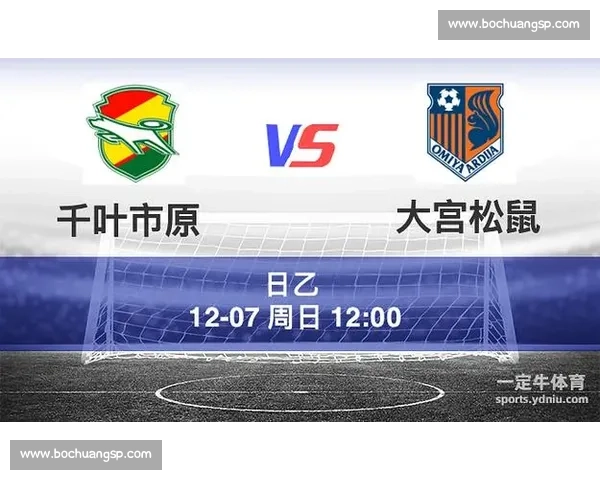千叶市原对决大宫松鼠，赛场风云与球员表现全解析