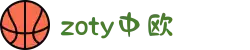 zoty中欧·(中国有限公司)官方网站